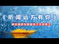 Download Lagu 全网都在搜的，《听闻远方有你》完整版来了，太好听了