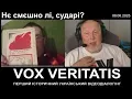 Download Lagu Нє смєшно лі, сударі?