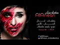 كله منك - الأنين | HQ