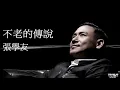 張學友Jacky Cheung   不老的傳說