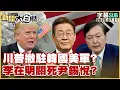 Download Lagu 【SUB】川普撤駐韓國美軍？李在明關死尹錫悅？【#新聞大白話】20250711 #字幕版  #中國 #李在明