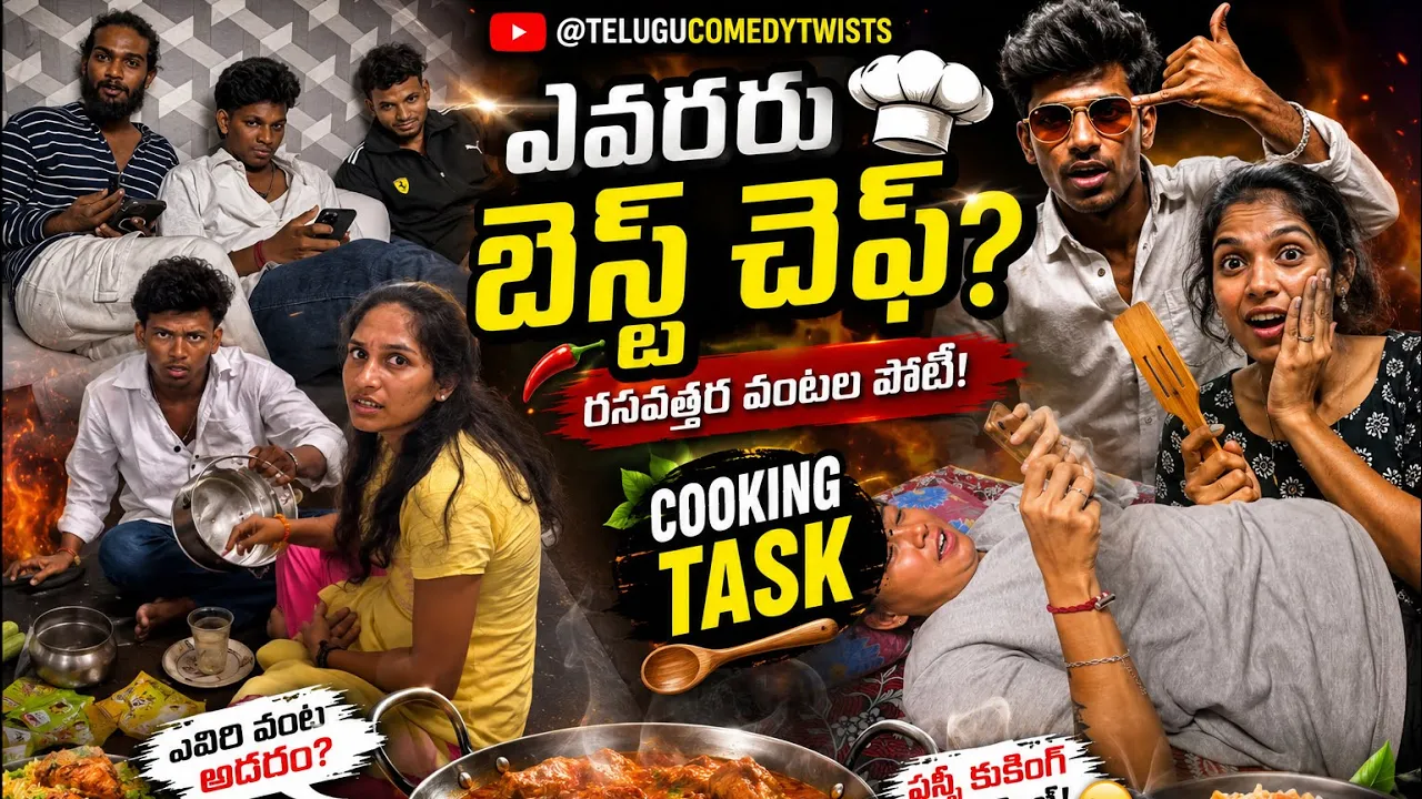 cooking task special video next part tomorrow, 10 AM Nenu @Telugucomedytwists #viral#trending #video