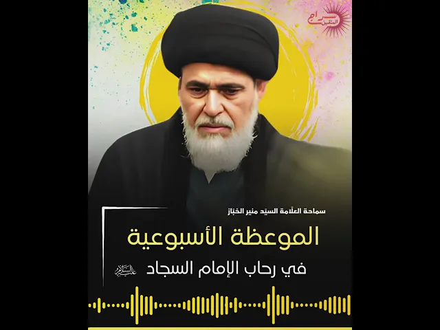⁣الموعظة الأسبوعيّة _ كلمات الامام زين العابدين عليه السّلام