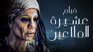 أفلام العيد فيلم الرعب المصري فيلم عشيرة الملاعين بطولة سوسن بدر ومحمد رمضان 