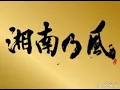 湘南乃風      純恋歌♪