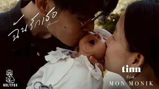 tinn Feat. Mon Monik - ฉันรักเธอ | Answer [Official MV]