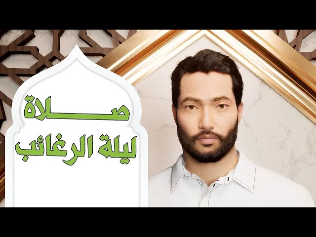 ⁣صلاة ليلة الرغائب - ليلة الجمعة الأولى من رجب