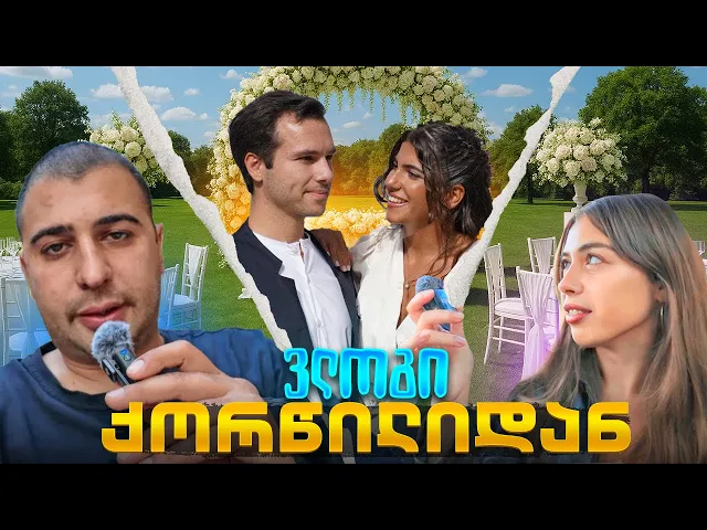 📹 ჩემი და Teonsisi-ს ვლოგი ჩემი დის ხელის მოწერის ცერემონიიდან 👰ელენე  მიხა 🤵🏻