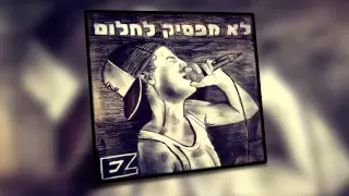 איזי לא מפסיק לחלום רשמי E Z Don T Stop Dreaming Official 