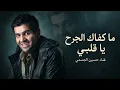 ما كفاك الجرح يا قلبي | حسين الجسمي | النسخة الأصلية 2027