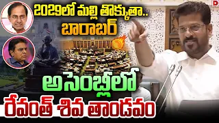 అసెంబ్లీ లో రేవంత్ శివ తాండవం | Revanth Reddy Mass Speech At Telangan Assembly | dial news