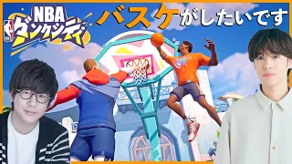 3v3ストリートバスケゲーム【NBAダンクシティ】をバスケと言えば？の小野賢章さんとプレイ