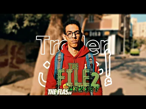 اعلان فيلم الملف ٢ الفلاشة (فيلم-قصير) The File 2 The Flash Memory trailer (short-film)