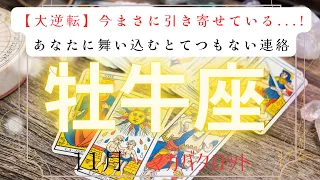 【大逆転】今まさに引き寄せている...!あなたに舞い込むとてつもない連絡　2026年　11月　牡牛座　マカバタロット占い　#タロットカード#タロット#運勢#とてつもない連絡#恋愛#占い#タロット占い