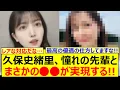 Lagu 【朗報】久保史緒里、憧れの先輩とまさかの○○が実現する!!【乃木坂46・乃木坂配信中・乃木坂工事中】