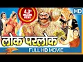 Lagu Lok Parlok (HD) Hindi Full Length Movie || Jeetendra, Jayapradha || Eagle Hindi Movies