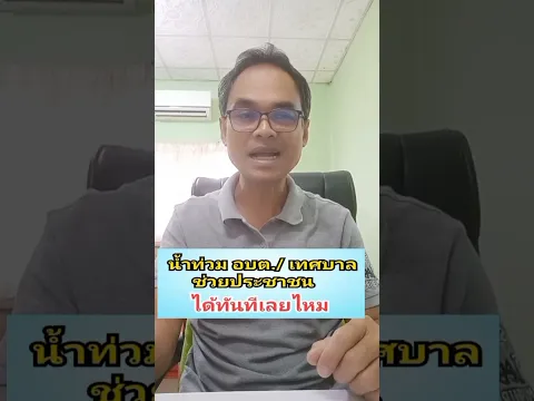 น้ำท่วม ช่วยประชาชน ได้ทันทีเลยไหม