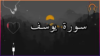 أجمل تلاوة القارئ احمد النفيس سورة يوسف كاملة بدون اعلانات 