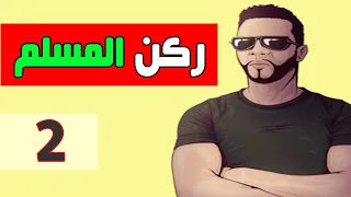 ركن المسلم الحلقة 2 