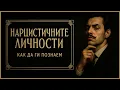 Download Lagu 🗝️ КАК ДА СЕ СПРАВИМ С НАРЦИСТИЧНИТЕ ЛИЧНОСТИ?
