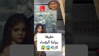 حقيقة رواية البؤساء أنها كارثة تاريخية شاهد تكملة الرواية علي القناة Trendingshorts Freefire 