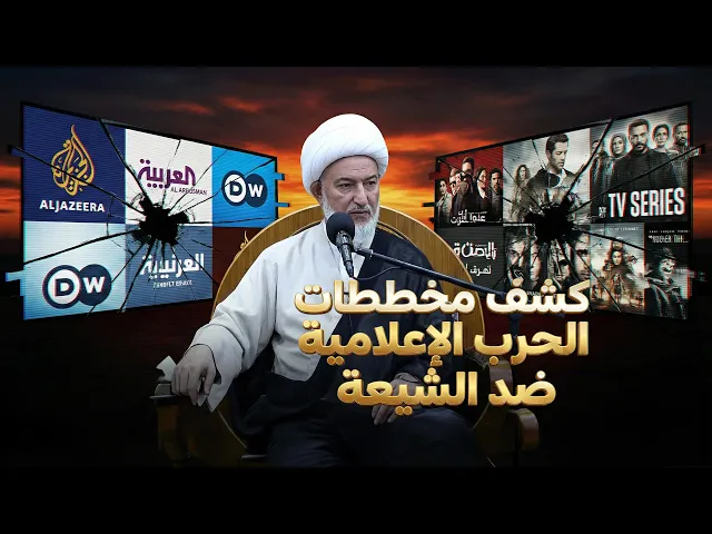 ⁣لماذا شيعة علي (ع) هم الأكثر استهدافاً في الحرب الناعمة؟ حقيقة ما يحدث | الشيخ فاضل الصفار