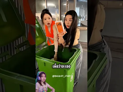 เจอ iphone ในขยะ ที่คู่รักทะเลาะกันทิ้งไว้