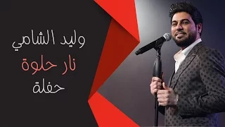 وليد الشامي   نار حلوة  حفلة  دندنها