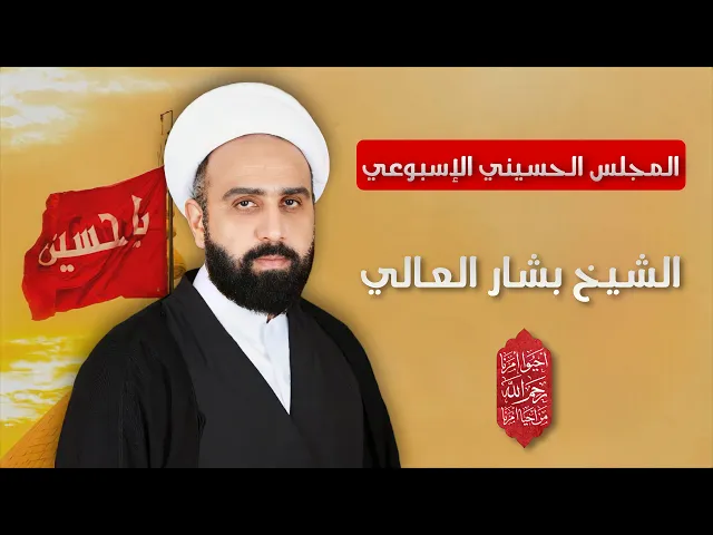 ⁣مباشر الشيخ بشار العالي - المجلس الحسيني الإسبوعي - مجلس الدعيسي