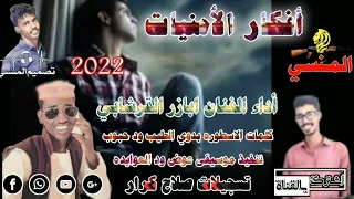جديد الفنان ابازر القرشابي 2022 أفكار الأمنيات  جديد الفنان ابازر القرشابي 2022 أفكار الأمنيات