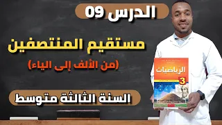 الدرس 09 مستقيم المنتصفين في مثلث من الألف للياء تمارين للسنة الثالثة متوسط 