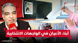أبناء الأعيان في الواجهات الانتخابية.. ماء العينين يطرح سؤال الكفاءة وتكافؤ الفرص