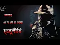 Download Lagu মৃত্যুগীতি - Official Trailer | The Wonder in Bookshelf🔥
