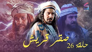مسلسل صقر قريش الحلقة السادسة والعشرون Saker Kourish Ep 26 