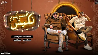 محسوبكم نكيش مابيمشيش غير بالقرن غزال   مصطفى الجن و هادى الصغير   توزيع دولسى برودكشن دندنها