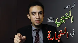 5 قواعد للنجاح في التجارة أوصى بها النبي ﷺ 