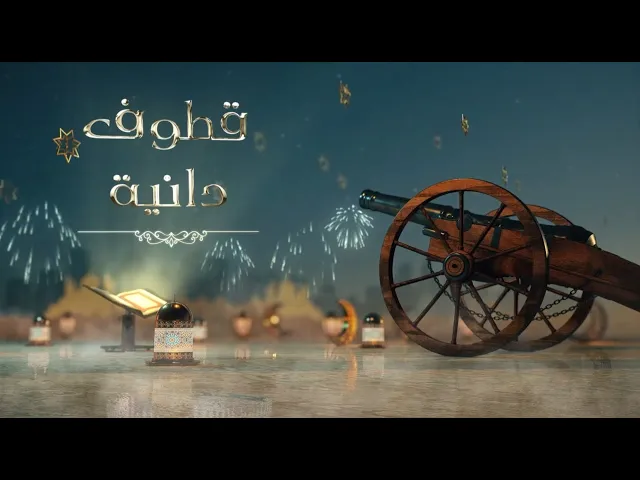برنامج_قطوف_دانية برنامج يتحدث عن الحث و التحفيز على قراءة القرآن الكريم.(الحلقة الثانية)