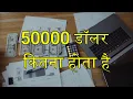 50000 Dollars in Indian Rupees - 50000 Dollar Kitna Hota Hai 2024
