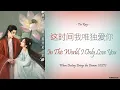 Download Lagu [Hanzi/Pinyin/English/Indo]Tia Ray - In This World I Only Love You[When Destiny Brings the DemonOST]