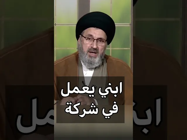 ⁣ابني يعمل في شركة  / سيد رشيد الحسيني #اكسبلور #يافاطمه #shorts