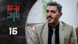 مسلسل بدم بارد الحلقة 16 السادسة عشر كاملة Be Dam Bared HD 
