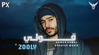 احمد كامل قولي غاب مش فاكره شكلو Ahmed Kamel 2025 Remix 
