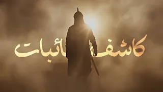 كاشفُ النائبات | سيد مصطفى الموسوي
