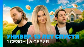 Универ. 13 лет спустя: 1 сезон | 6 серия @TNT_serials