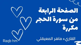 الصفحة الرابعة من سورة الحجر مكررة لتسهيل الحفظ ماهر المعيقلي القرآن الكريم Quran 