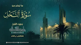 وأوحى ربك إلى النحل فجرية مؤثرة من سورة النحل للشيخ ناصر القطامي السبت 13 12 1444هـ 
