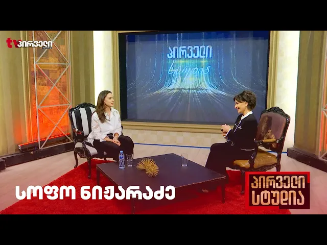 პირველი სტუდია | სოფო ნიჟარაძე - 14.12.2025