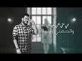 جعفر الغزال - دبرولي دمعه ( حصريا ) | 2022