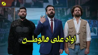 اغنية اواه على هالوطن البشير شو اكس ومربع انتخابات ال56 