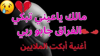 مالك يا عيني تبكي الفراق جابو ربي  دندنها